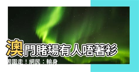 澳門賭場唔著衫周圍走|年輕妹脫光光「裸逛」五星飯店！大尺度影片流出 路人直擊看傻